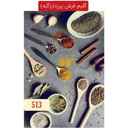 گلیم فرش ماشینی کاشان طرح ادویه،گبه4متری کد513(هزینه ارسال باخریداروپس کرایه میباشد)