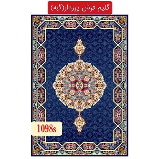 گلیم فرش پرزدار گبه ماشینی کاشان طرح هالیدی سایز(3در1)(هزینه ارسال باخریداروپس کرایه میباشد)