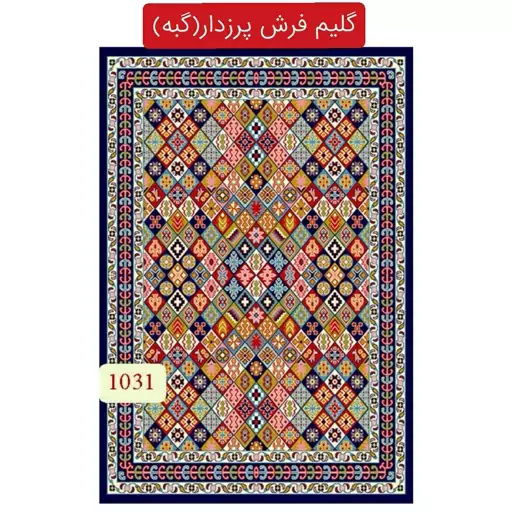 گلیم فرش پرزدار،گبه ماشینی کاشان 9متری کد1031(هزینه ارسال باخریداروپس کرایه میباشد)