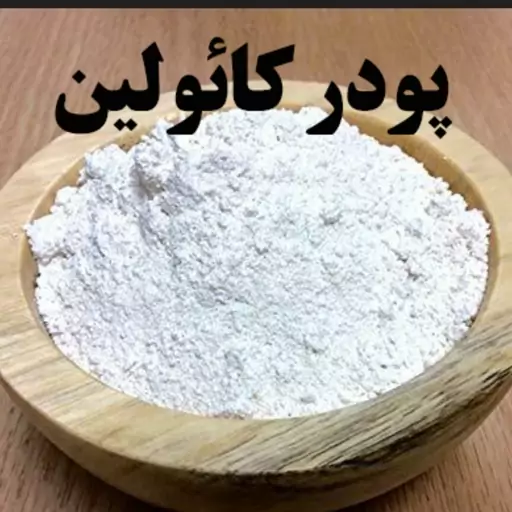 کائولن یا ماسک خاک رس سفید یا خاک رس چینی