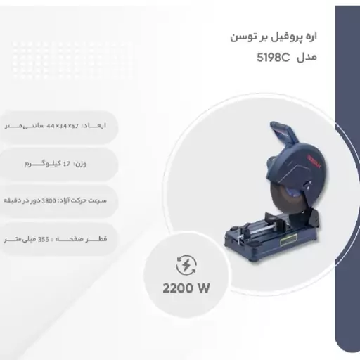 اره پروفیل بر  355 میلی متری توسن مدل 5198C