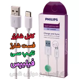 کابل شارژر  اصلی فیلیپس - فست شارژ  - تایپ سی Philips