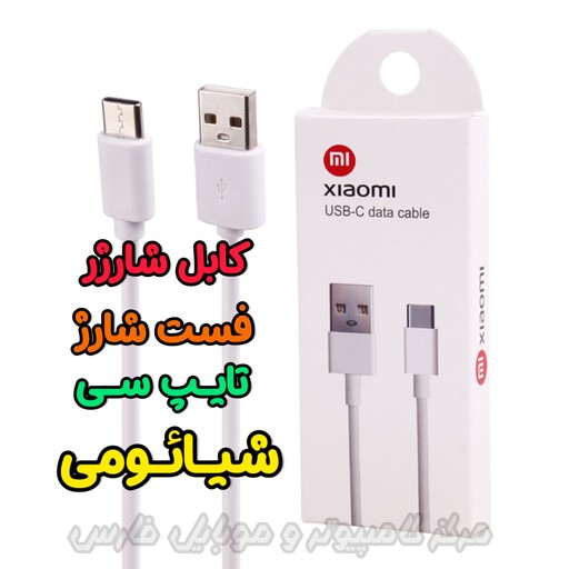 کابل شارژر اصلی شیائومی - فست شارژ - تایپ سی Xiaomi Type C
