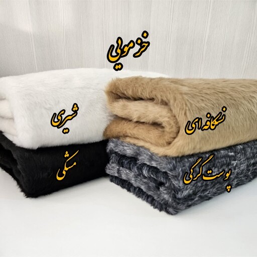 پارچه خز موی