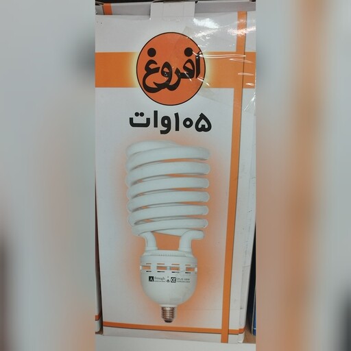 لامپ کم مصرف پیچ  105 وات افروغ  (رنگ نور آفتابی) 