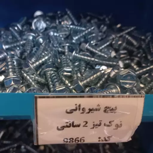 پیچ شیروانی نوک تیز 2 سانتی (بسته 50 عددی)