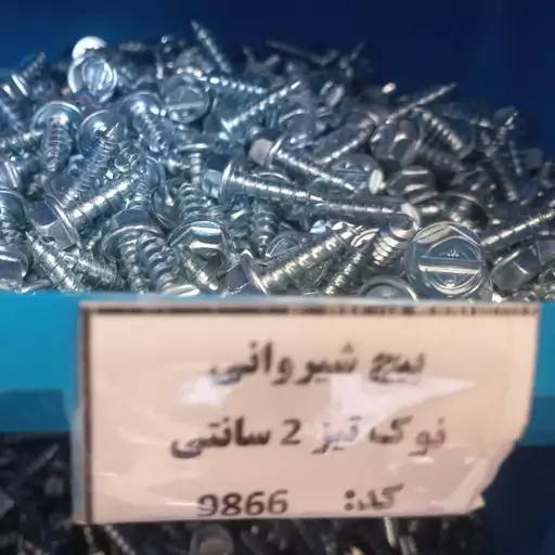 پیچ شیروانی نوک تیز 2 سانتی (بسته 50 عددی)