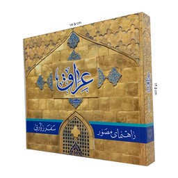 1003- کتاب عراق مختصر - راهنمای مصور سفر زیارتی عراق - 416 صفحه - جلد معمولی - صفحات رنگی کاغذ تحریر