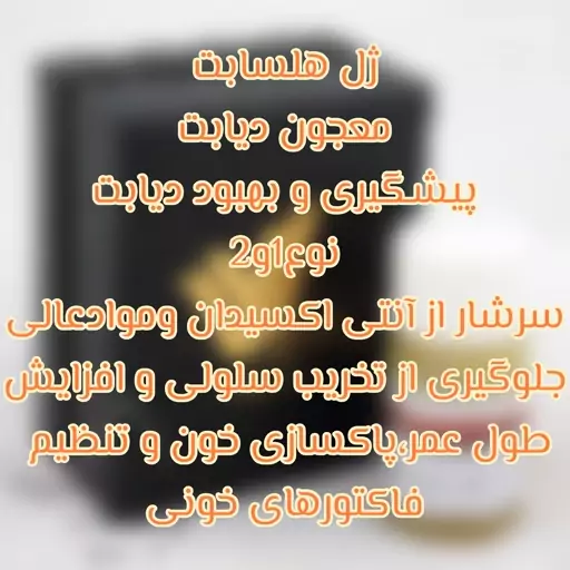 ژل هلسابت(مخصوص دیابت)