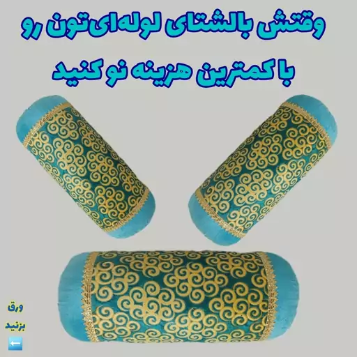 یک جفت روبالشتی گرد یا لوله ای مخمل برجسته پارامونت طرح زیبای لوزی آبی روشن طلایی یا سبزآبی 