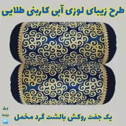 یک جفت روبالشتی گرد یا لوله ای مخمل برجسته پارامونت طرح زیبای لوزی آبی کاربنی