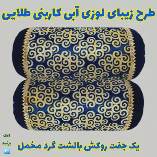 یک جفت روبالشتی گرد یا لوله ای مخمل برجسته پارامونت طرح زیبای لوزی آبی کاربنی