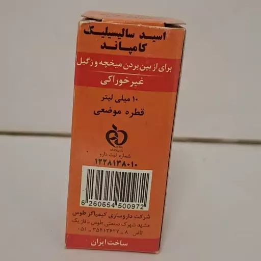 قطره موضعی میخچه و زگیل اصلی اسید سالیسیلیک کامپاند