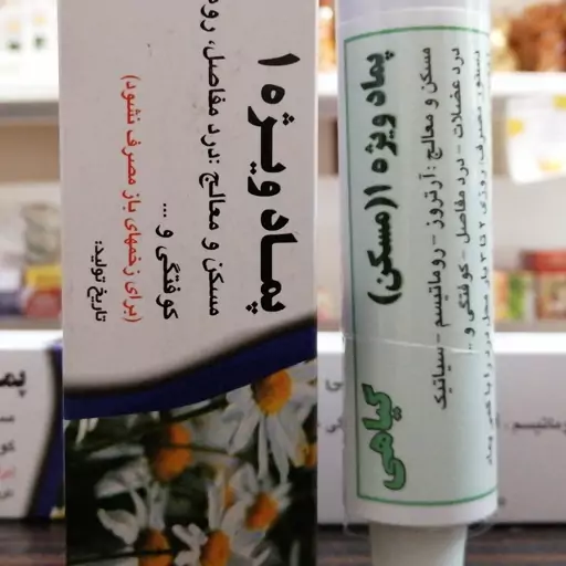 پماد ویژه 1 (رفع دردمفاصل، گرفتگی و ارتروز و رماتیسم) پماد دست ساز