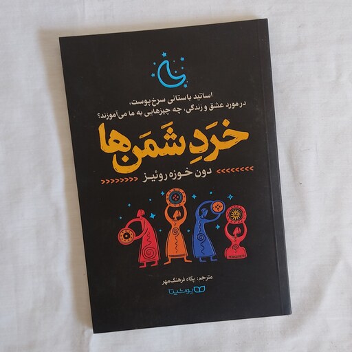 کتاب خرد شمن ها  - نوشته دون خوزه روئیز  - یوشیتا