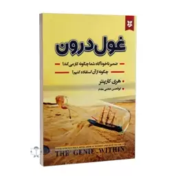 کتاب غول درون اثر هری کارپنتر انتشارات نیک فرجام