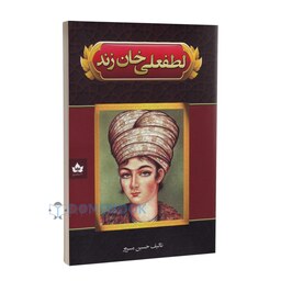 کتاب لطفعلی خان زند اثر حسین مسرور انتشارات شاهدخت پاییز