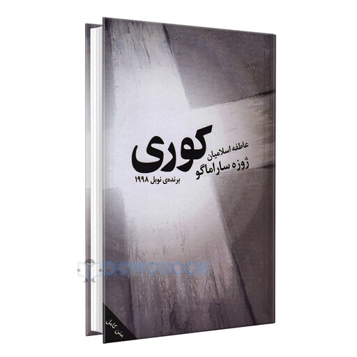 کتاب کوری اثر ژوزه ساراماگو انتشارات قلم تاجیک