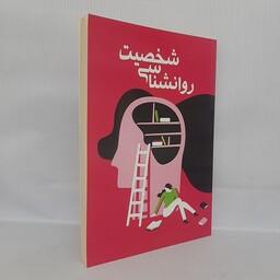 کتاب روانشناسی شخصیت اثر زهرا یثربی انتشارات توساکو
