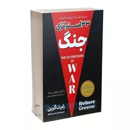 کتاب 33 استراتژی جنگ اثر رابرت گرین انتشارات پارس اندیش