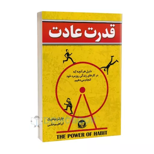 کتاب قدرت عادت اثر چارلز دوهیگ انتشارات ندای معاصر