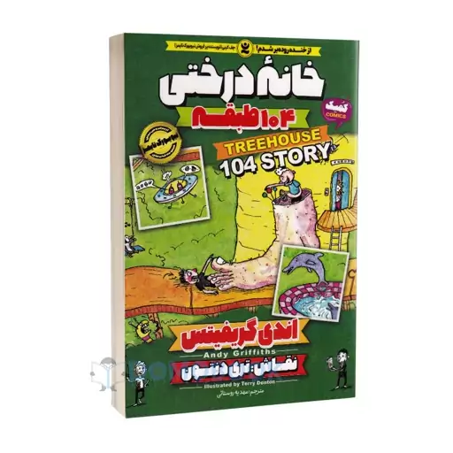 کتاب خانه درختی 104 طبقه اثر اندی گریفیتس نشر نگاه آشنا جلد هشتم