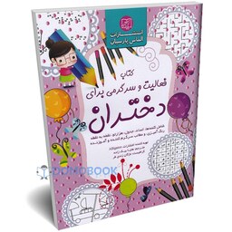 کتاب فعالیت و سرگرمی برای دختران انتشارات الماس پارسیان