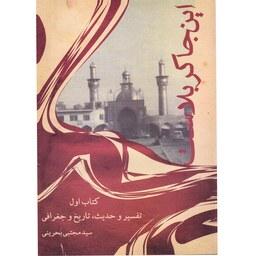 کتاب این جا کربلاست (دوره 3 جلدی) اثر سید مجتبی بحرینی انتشارات آفاق معرفت