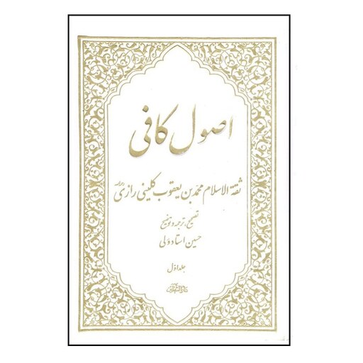 کتاب اصول کافی (دوره5 جلدی) اثرثقه الاسلام محمدبن یعقوب کلینی رازی انتشارات آفاق