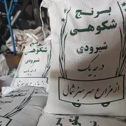 برنج ایرانی شیرودی (10 کیلویی) ، پاک شده  و بوجاری شده، ارسال رایگان