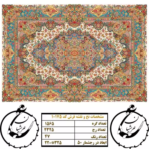 نخ و نقشه کامپیوتری فرش عرشیان طرح سالاری - کد 10175