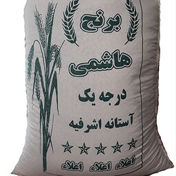برنج هاشمی آستانه اشرفیه، بسته 50 کیلویی