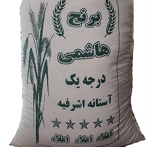 برنج هاشمی آستانه اشرفیه، بسته 1 کیلویی