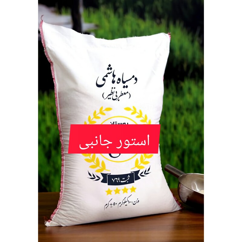 برنج ایرانی هاشمی دم سیاه، بسته 1 کیلویی