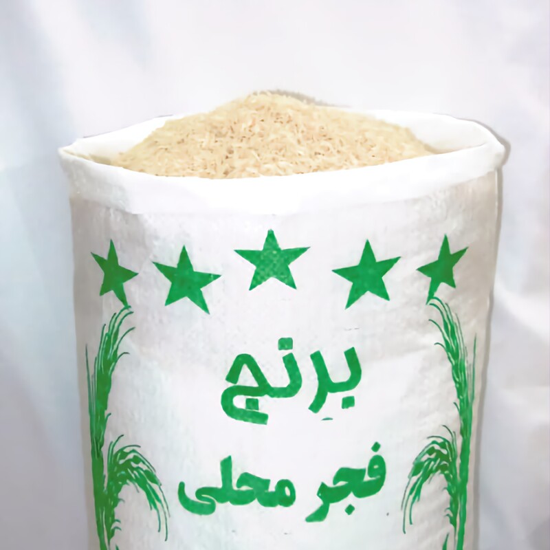 برنج ایرانی فجر محلی، بسته 10 کیلویی