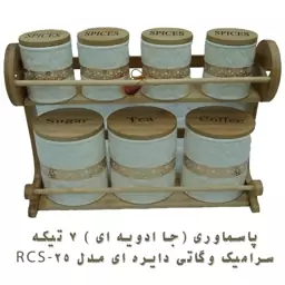 پاسماوری (جا ادویه ای ) 7 تیکه سرامیک وگاتی دایره ای مدل RCS-25