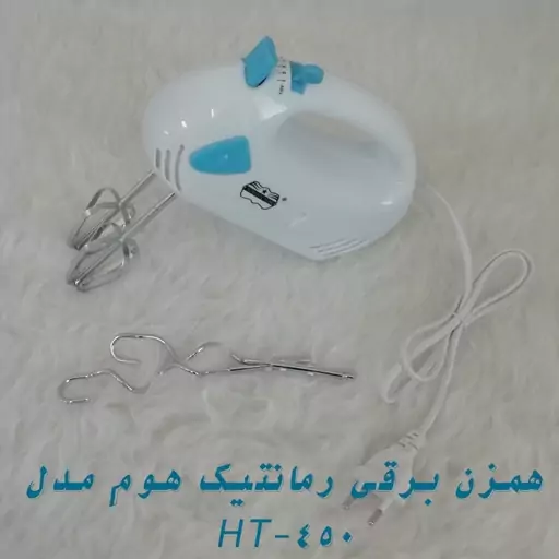 همزن برقی رمانتیک هوم مدل HT-450