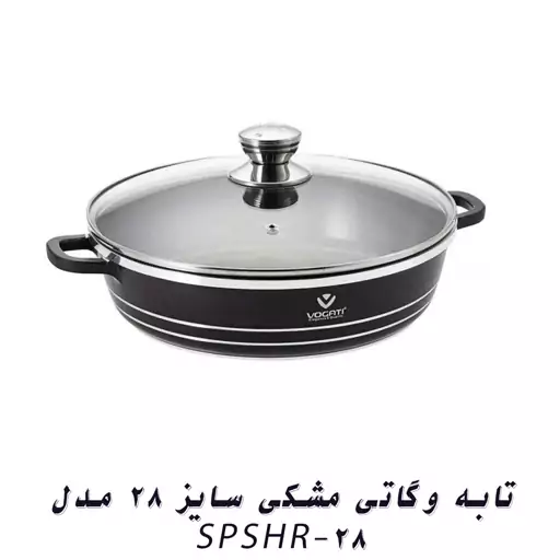 تابه وگاتی مشکی سایز 28 مدل SPSHR-28