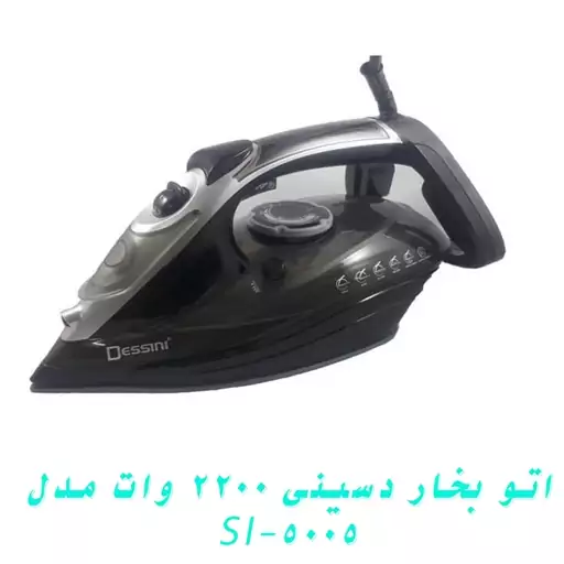 اتو بخار دسینی 2200 وات مدل SI-5005