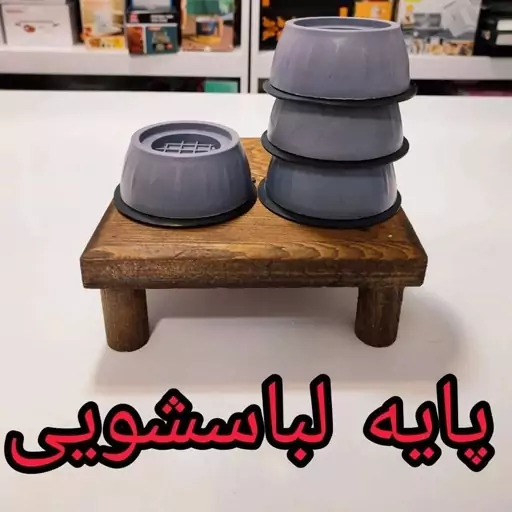 پایه لباسشویی