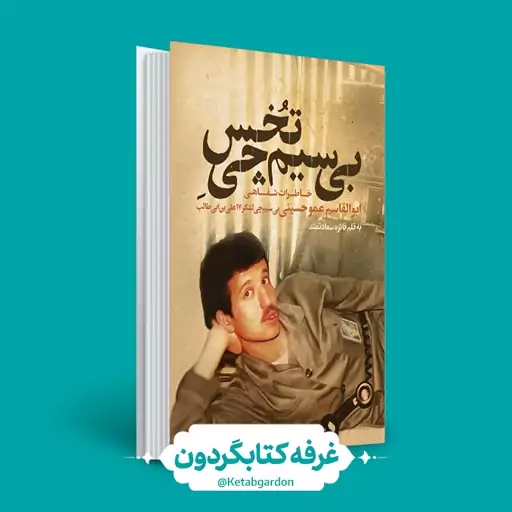 کتاب بی سیم چی تخس (کتابگردون) (نشر حماسه یاران)