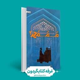 کتاب محمد 2 (محمدرضا حدادپور جهرمی)(کتابگردون)