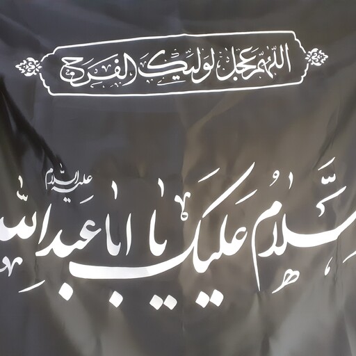 پرچم مشکی محرمی یا ابا عبدالله الحسین علیه السلام ساتن 100 در 70