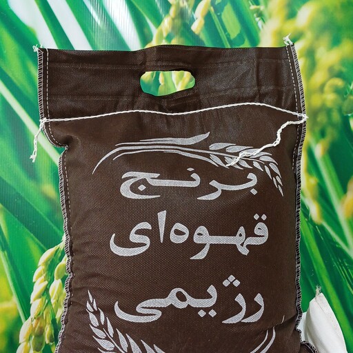 برنج قهوه ای رژیمی طارم هاشمی اعلا 5 کیلویی