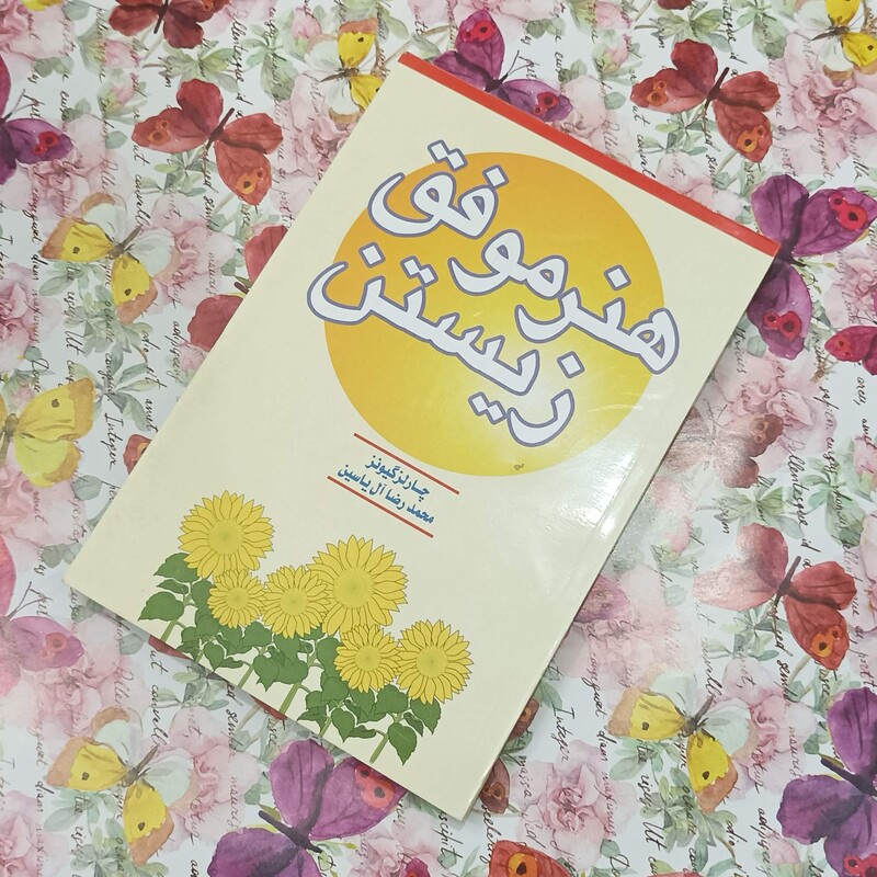 هنر موفق زیستن، ترجمه محمدرضا آل یاسین، انتشارات هامون