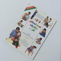 کتاب همه کودکان سالمند اگر، راهنمای مراجعه به پزشک برای کودکان، نشر دانش ایران