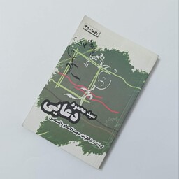 گوشه ای از خاطرات حجت الاسلام سید محمود دعایی، انتشارات عروج