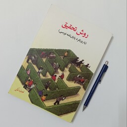روش تحقیق با رویکرد پایان نامه نویسی، نوشته غلامرضا خاکی انتشارات فوژان