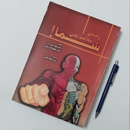 راهنمای سلامت بدن شما، ترجمه میترا شیخ الا سلامی، انتشارات اندیشه آور