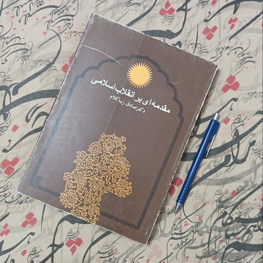 مقدمه ای بر انقلاب اسلامی نوشته زیباکلام انتشارات روزنه شومیز، سالم تمیز